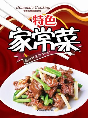 cover image of 特色家常菜